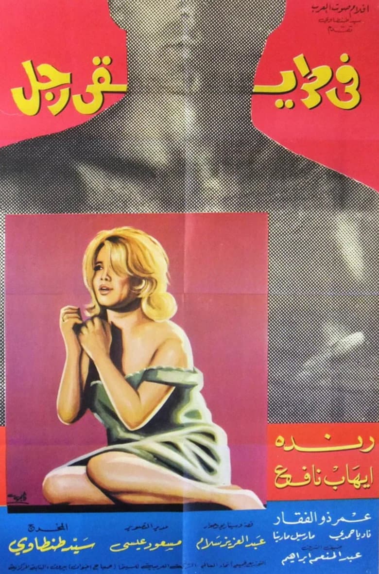 في طريقي رجل