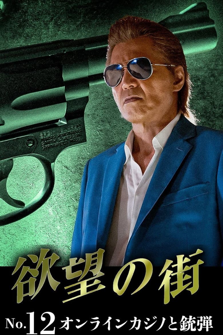 欲望の街 No.12 オンラインカジノと銃弾