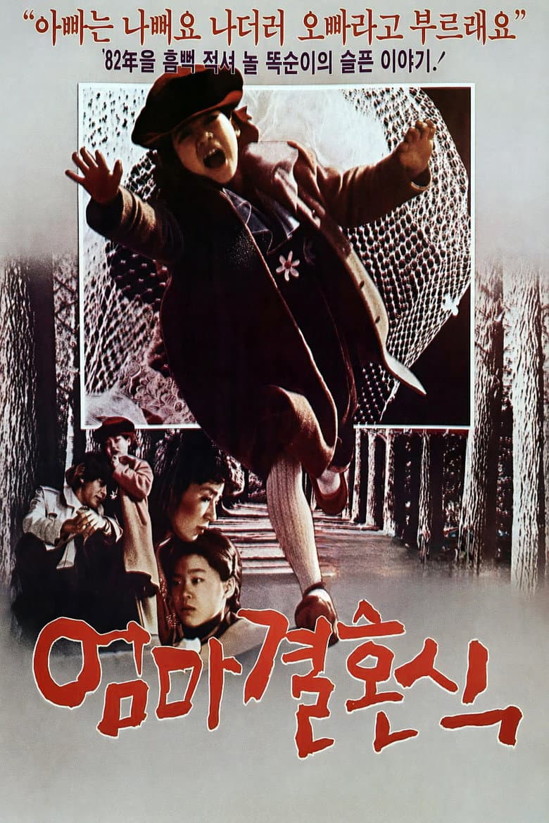 엄마 결혼식