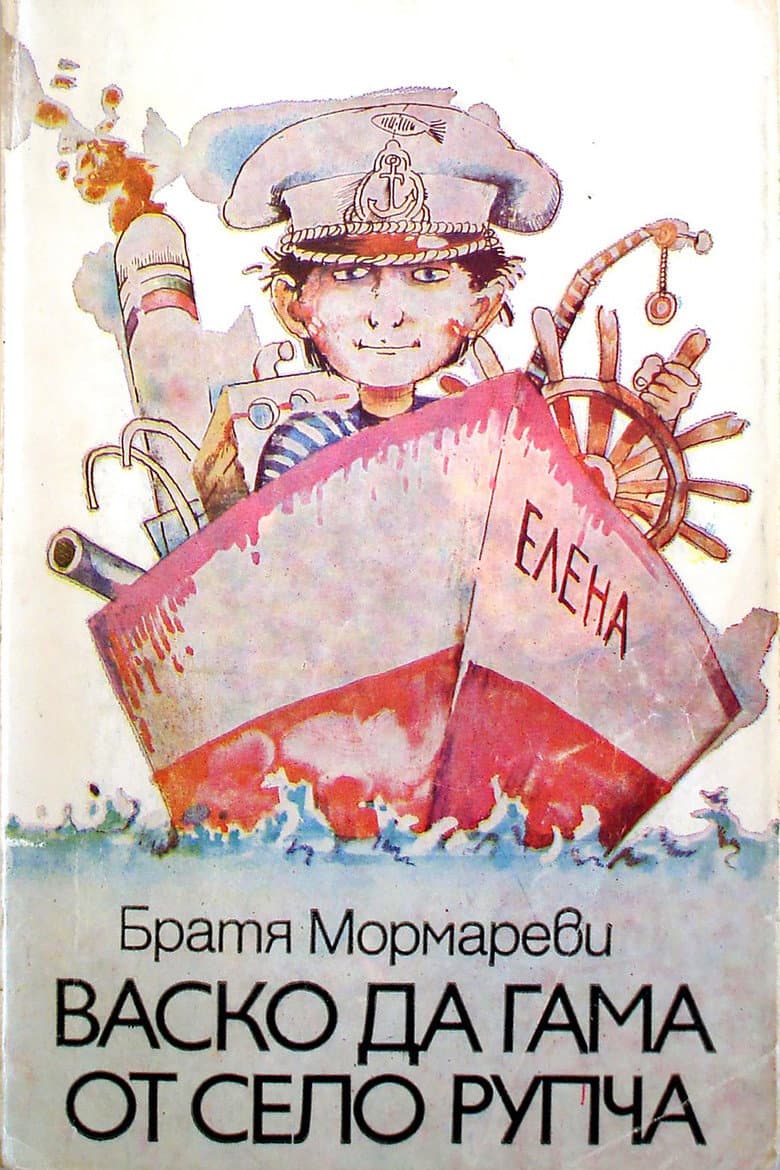 Васко да Гама от село Рупча