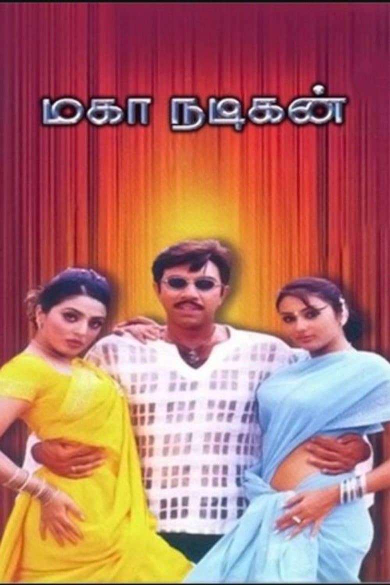 மகா நடிகன்