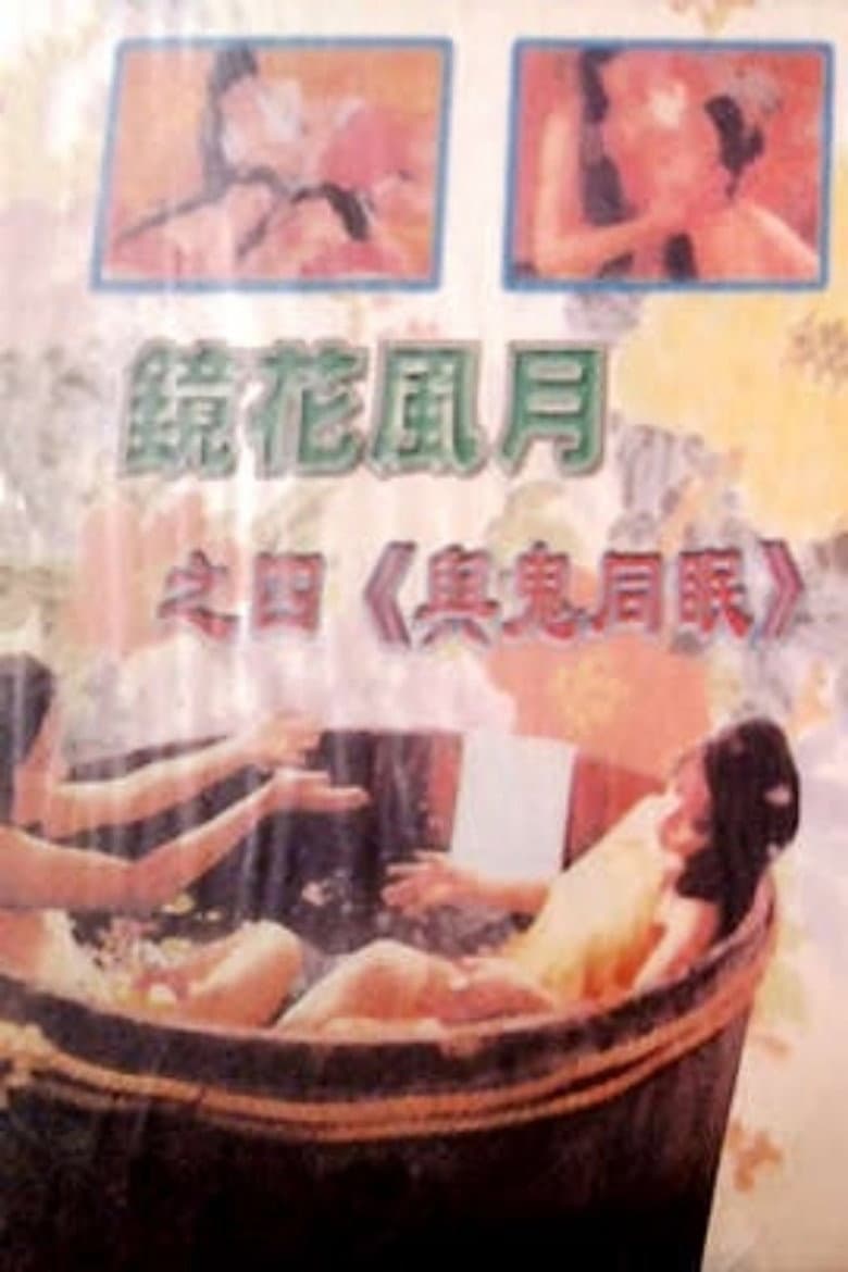 镜花风月之四与鬼同眠