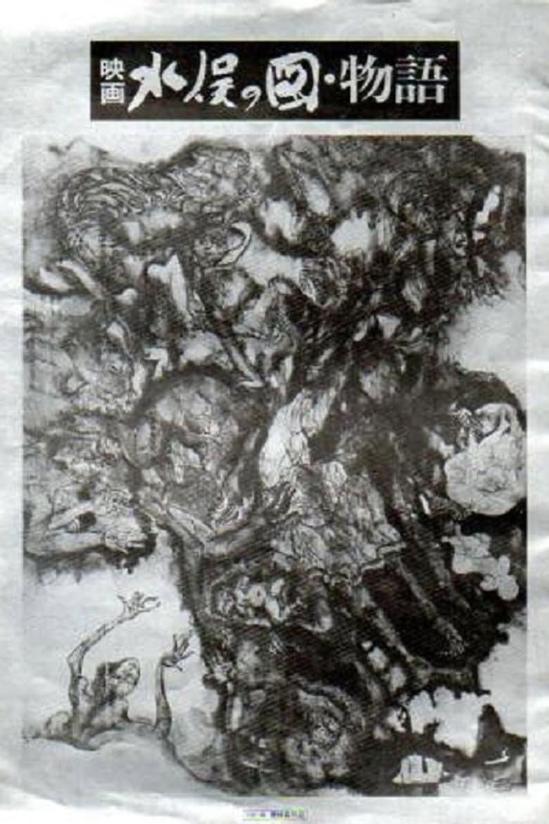 水俣の図 物語