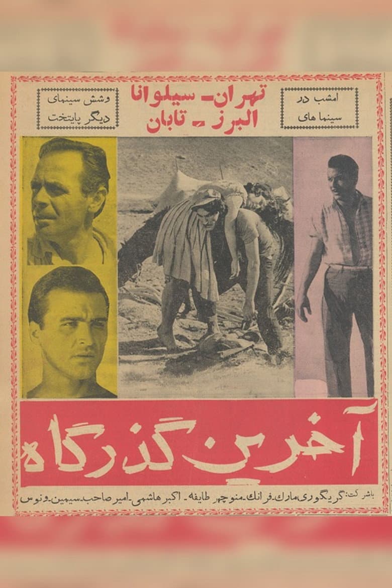 آخرین گذرگاه