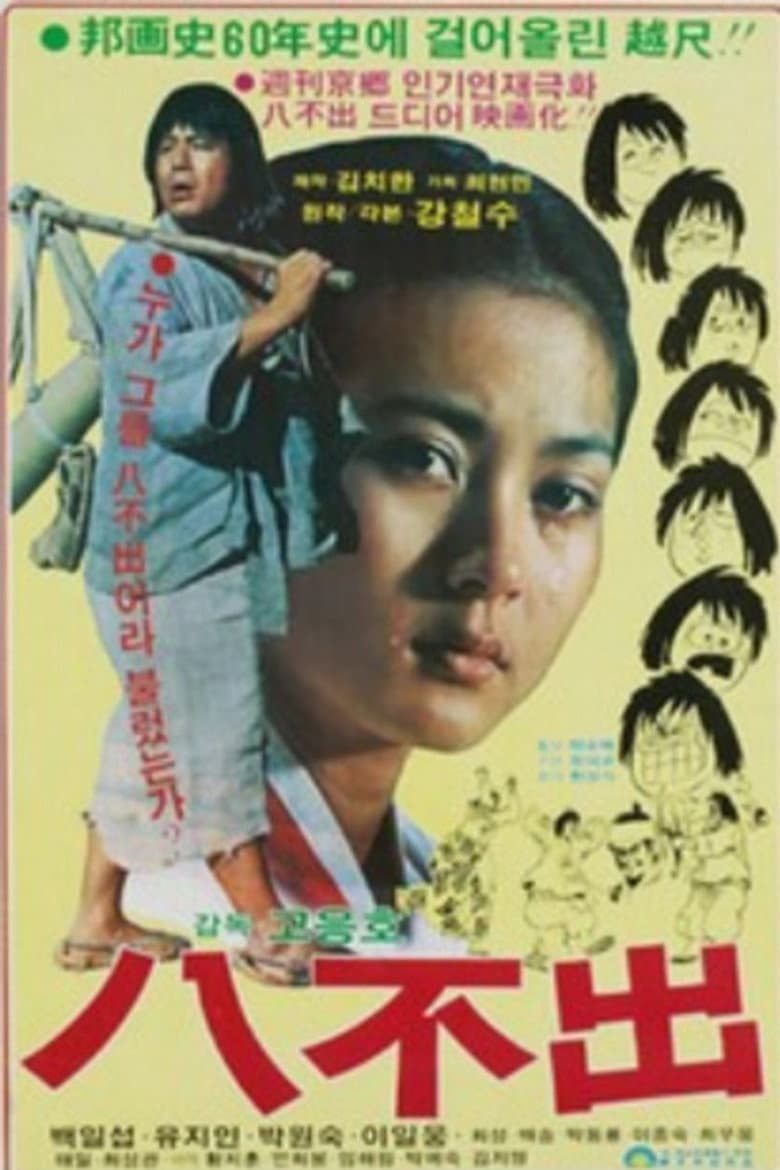 팔불출
