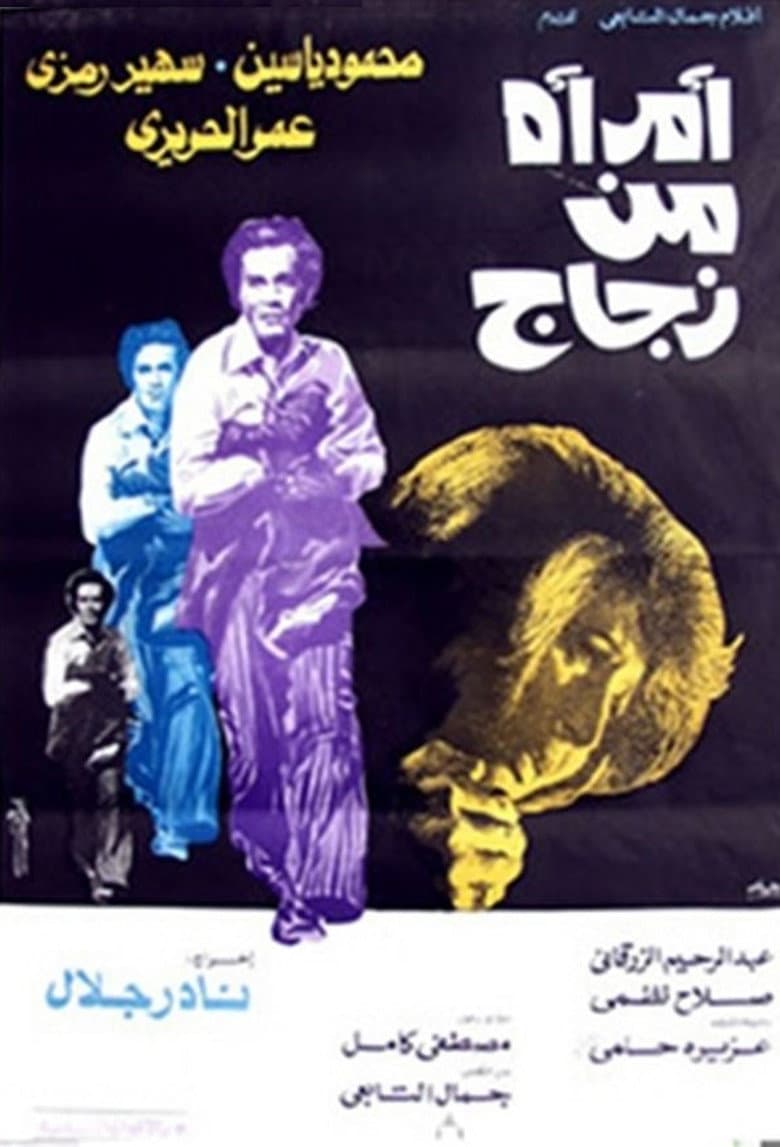 امرأة من زجاج