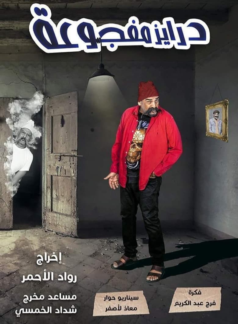 درايز مفجوعة
