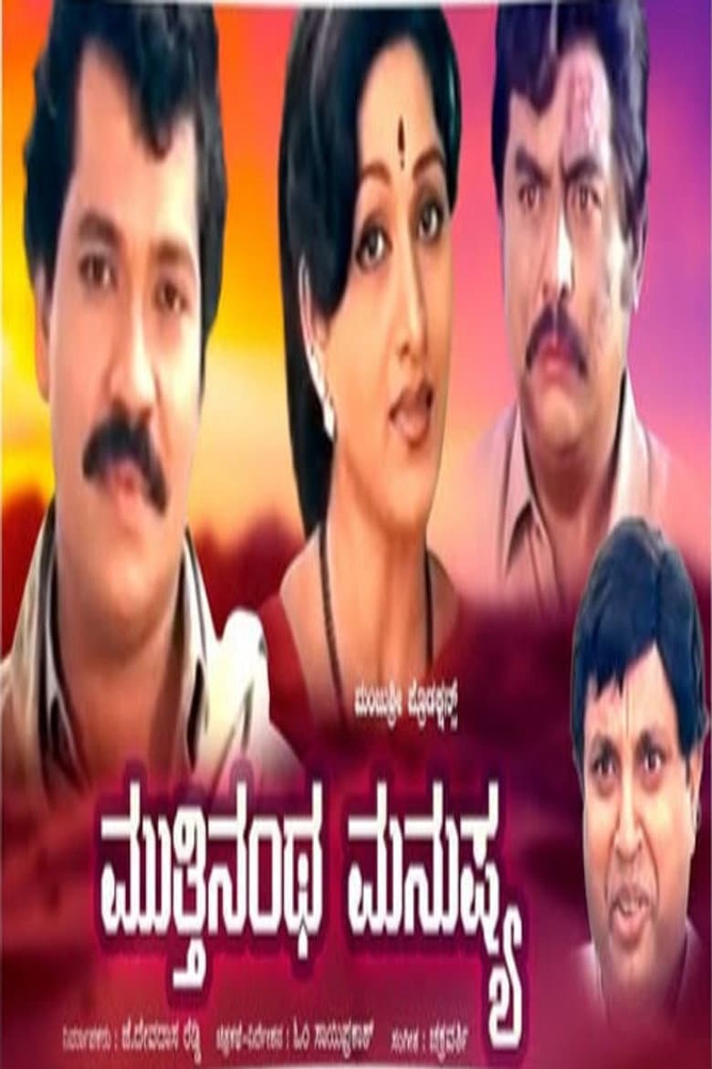 ಮುತ್ತಿನಂಥ ಮನುಷ್ಯ