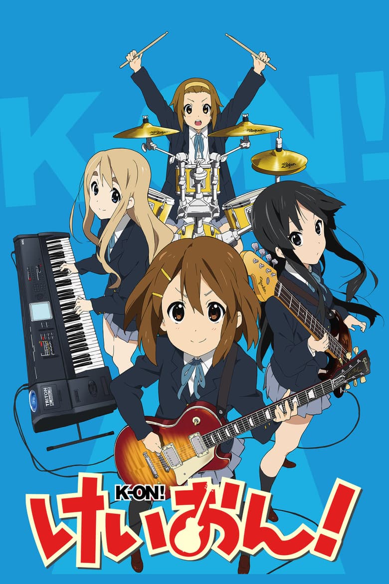 けいおん!