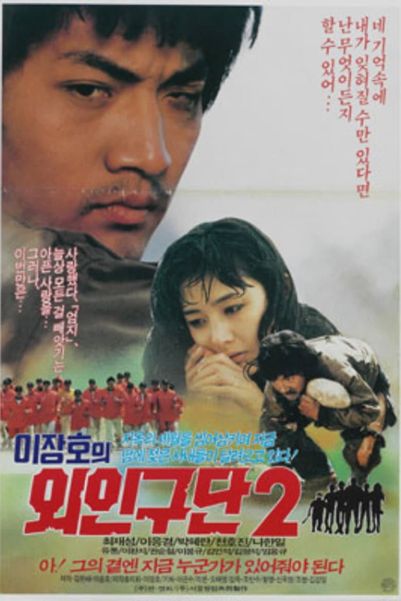 이장호의 외인구단 2