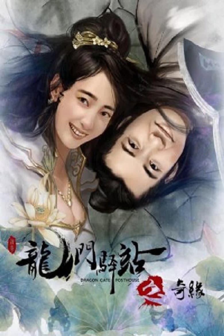 龙门驿站之奇缘