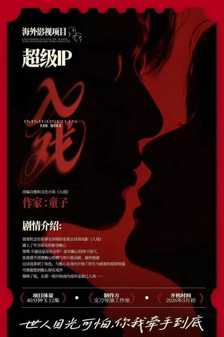 入戏