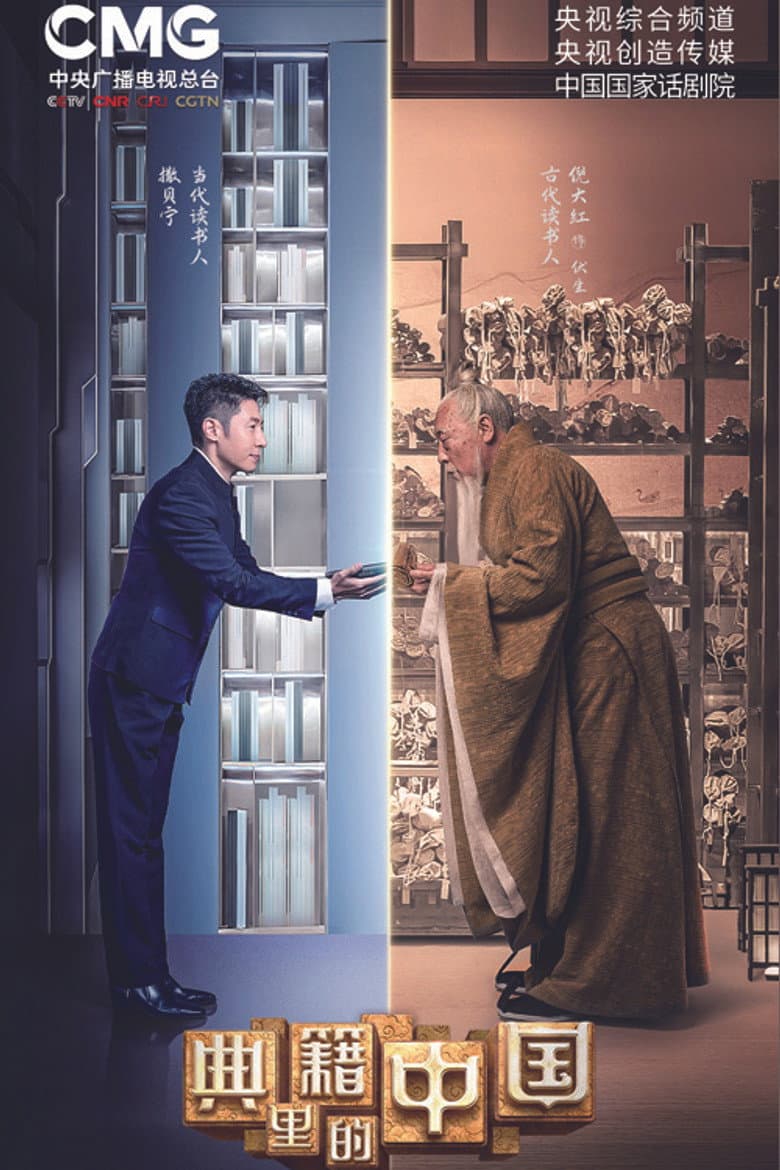 典籍里的中国