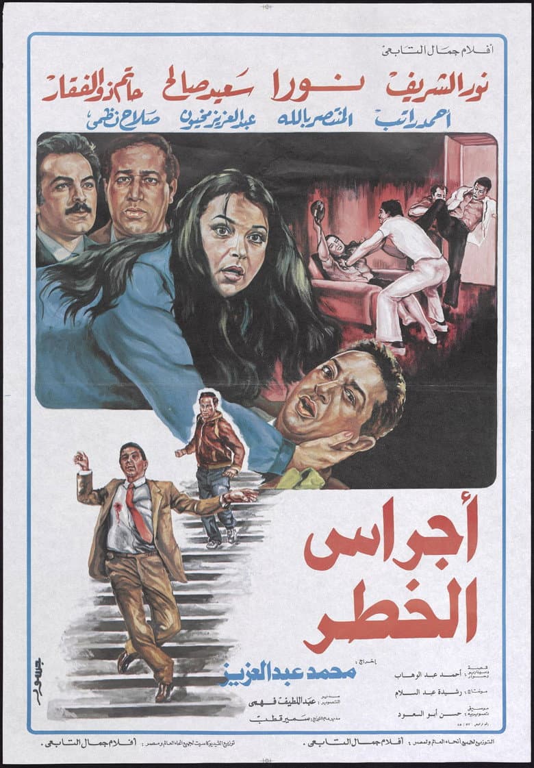 اجراس الخطر