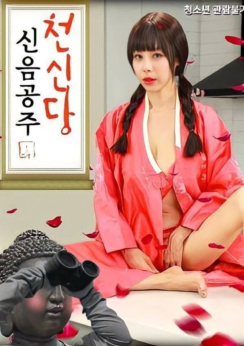 천신당신음공주