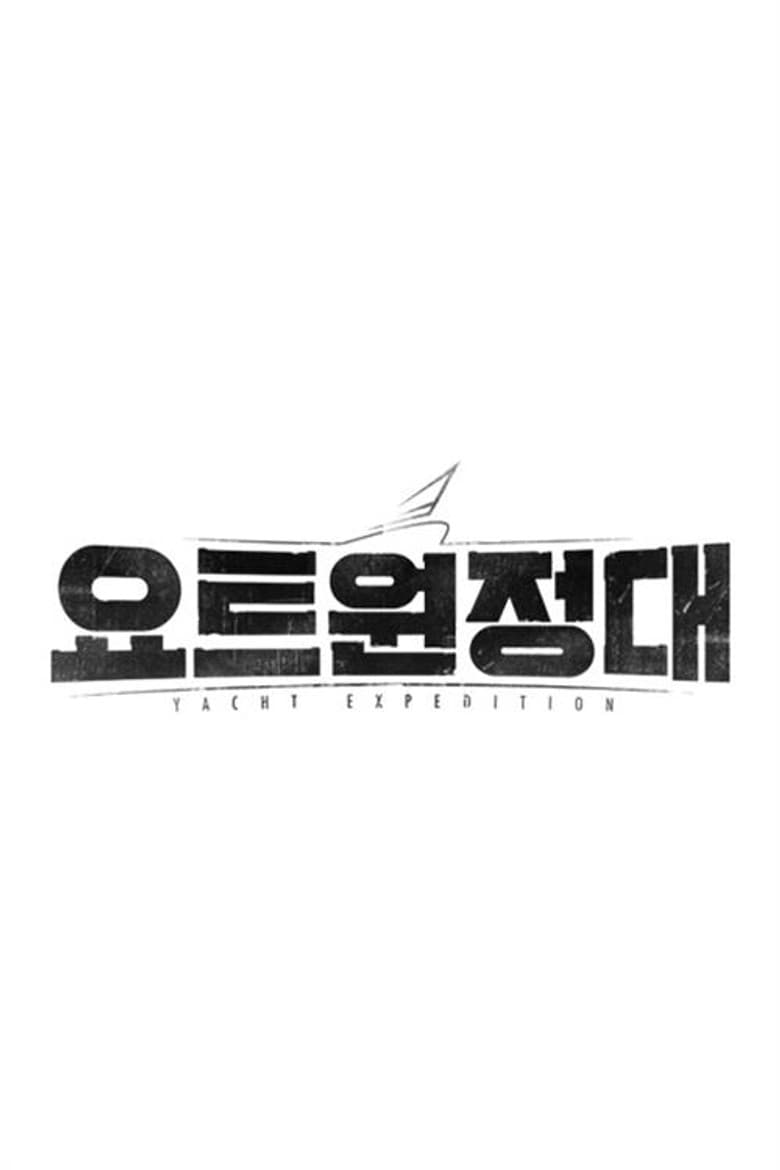 요트원정대