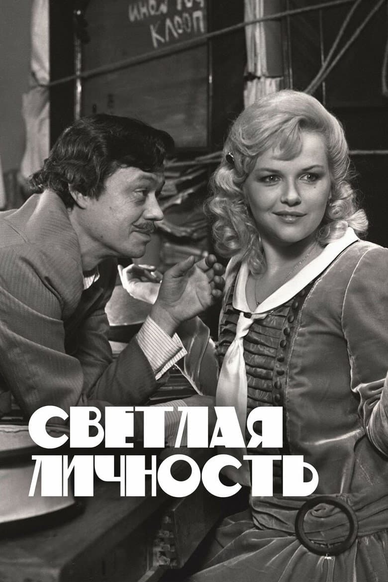 Светлая личность