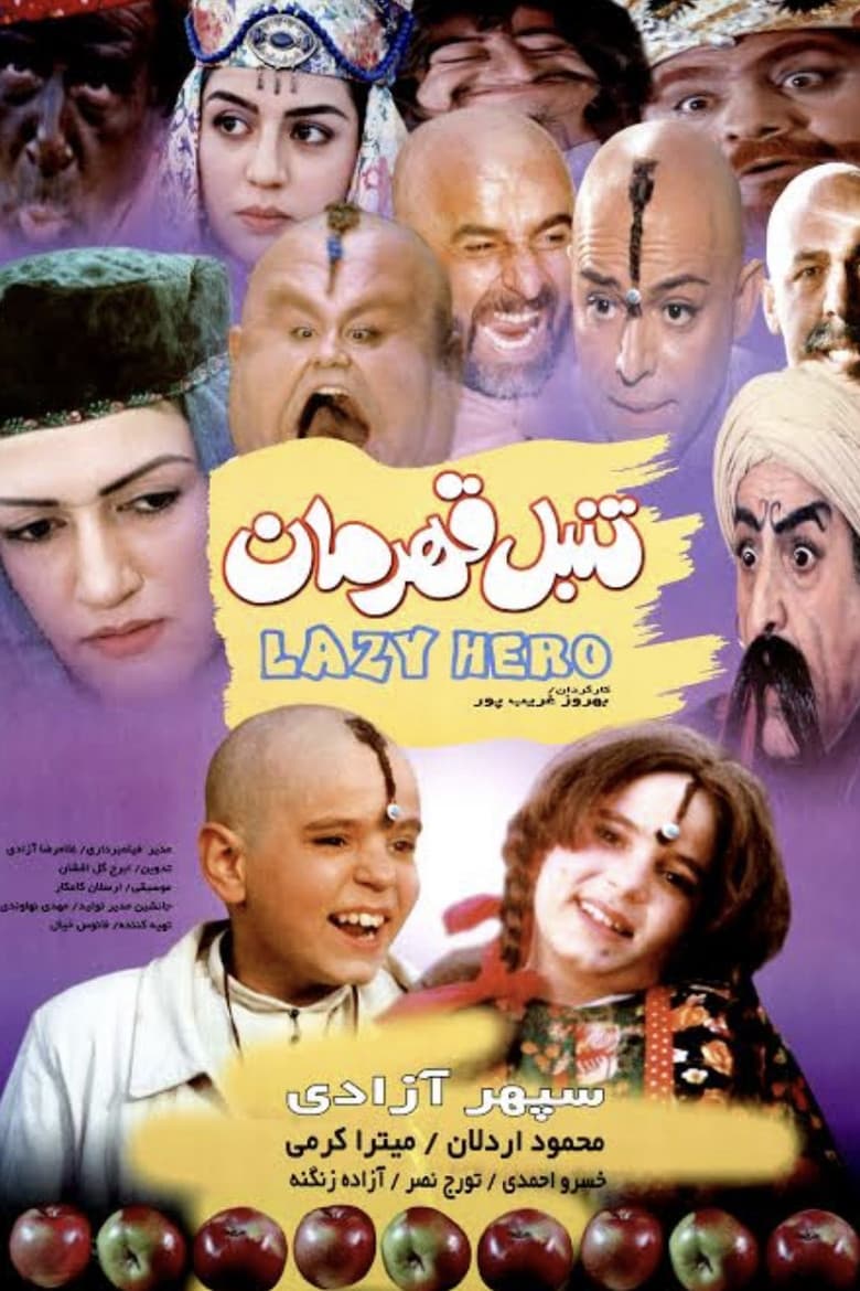 تنبل قهرمان