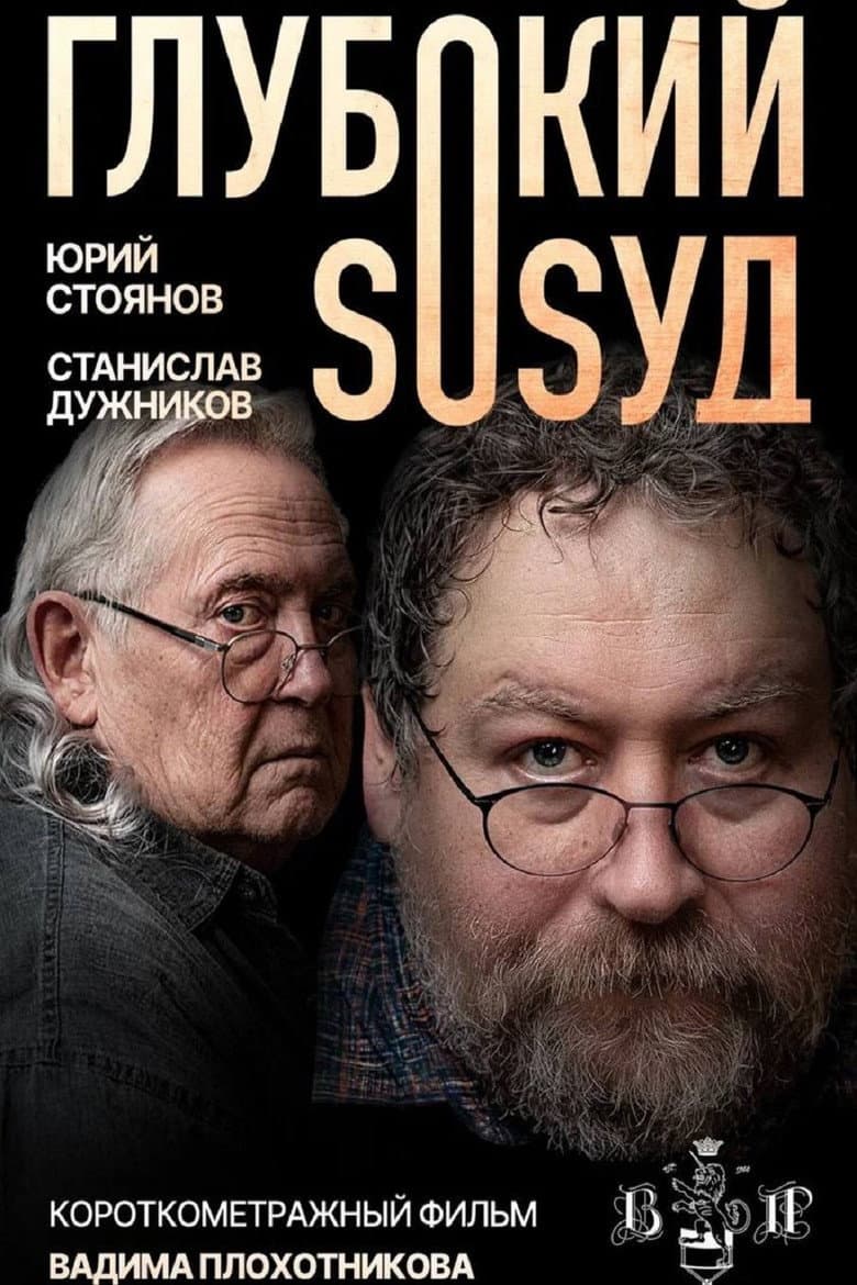 Глубокий сосуд