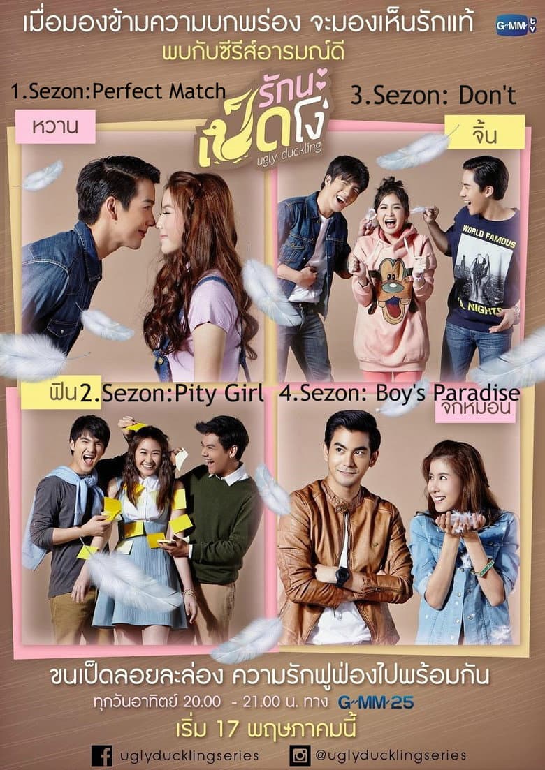 รักนะเป็ดโง่