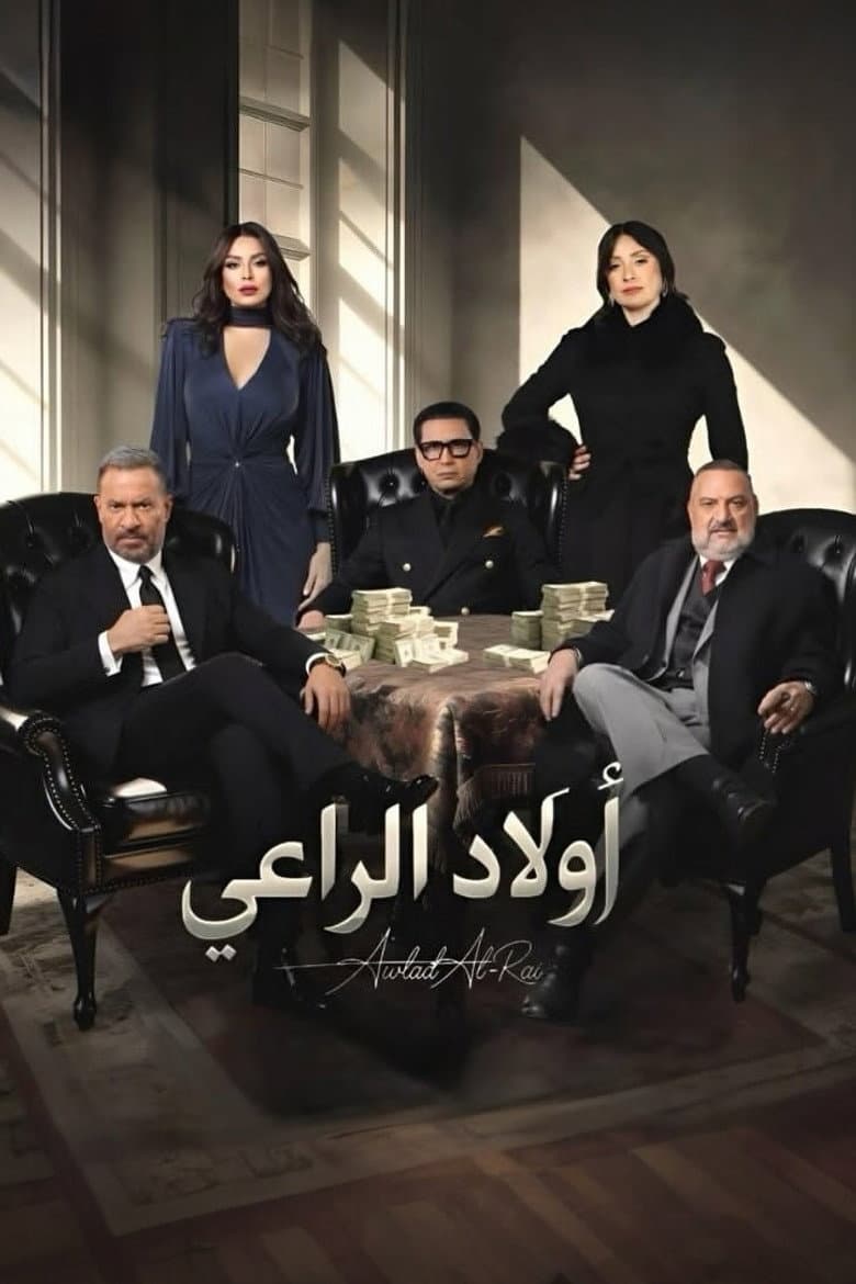 أولاد الراعي