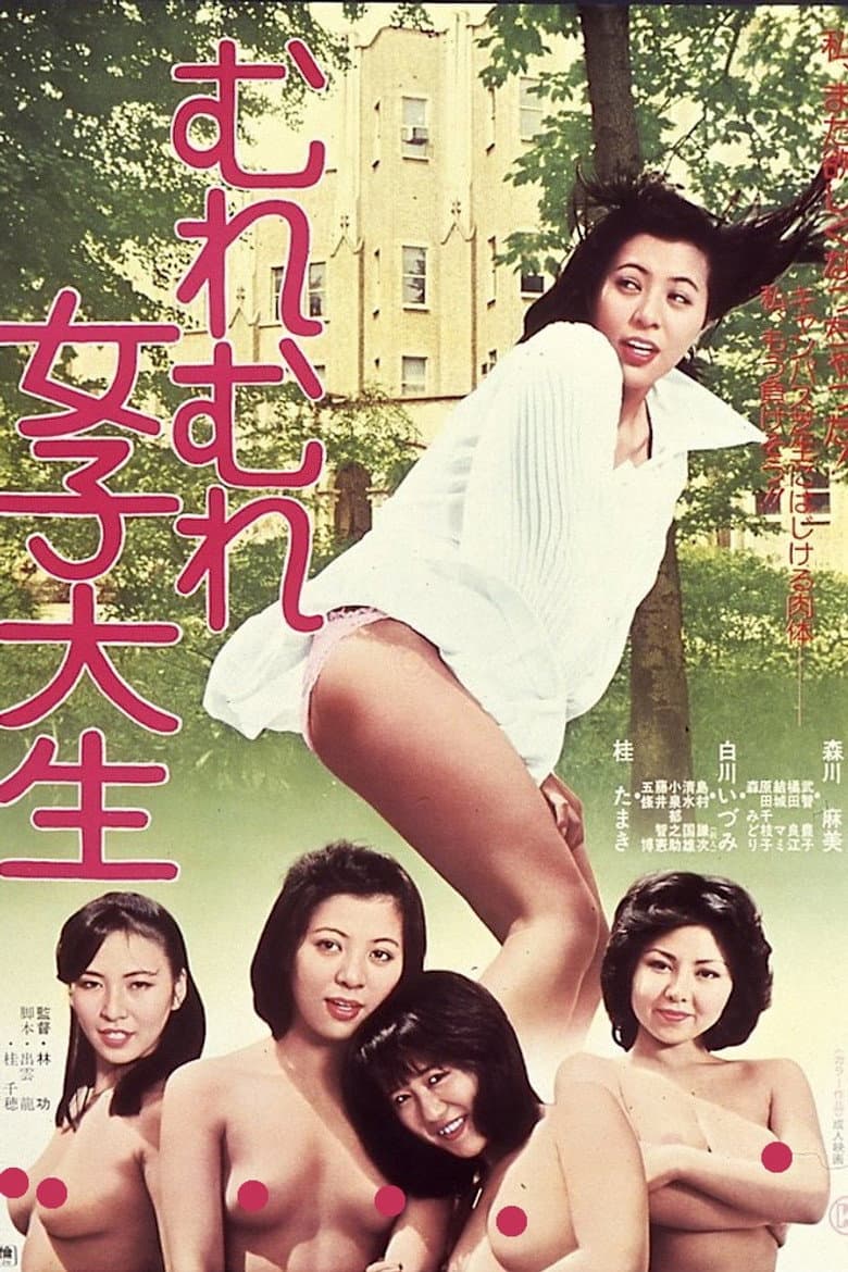 むれむれ女子大生