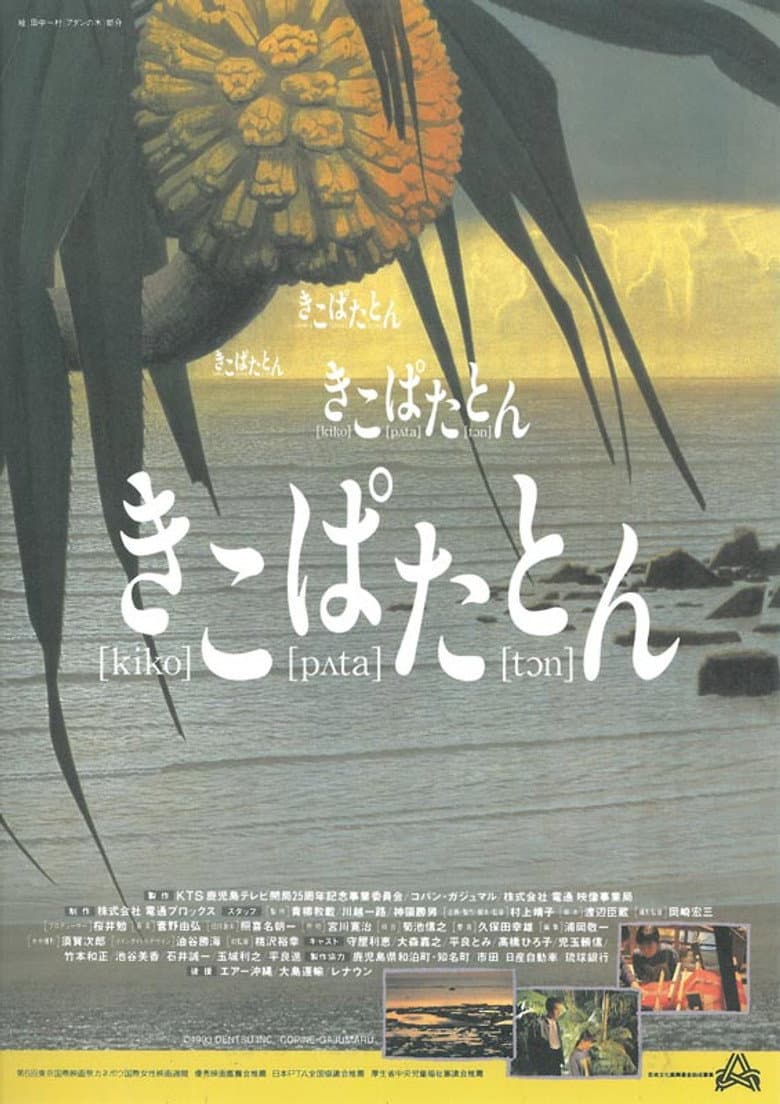 きこぱたとん