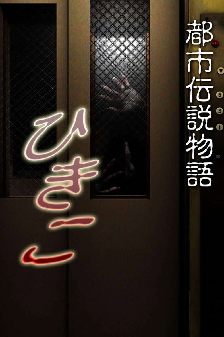 都市伝説物語 ひきこ