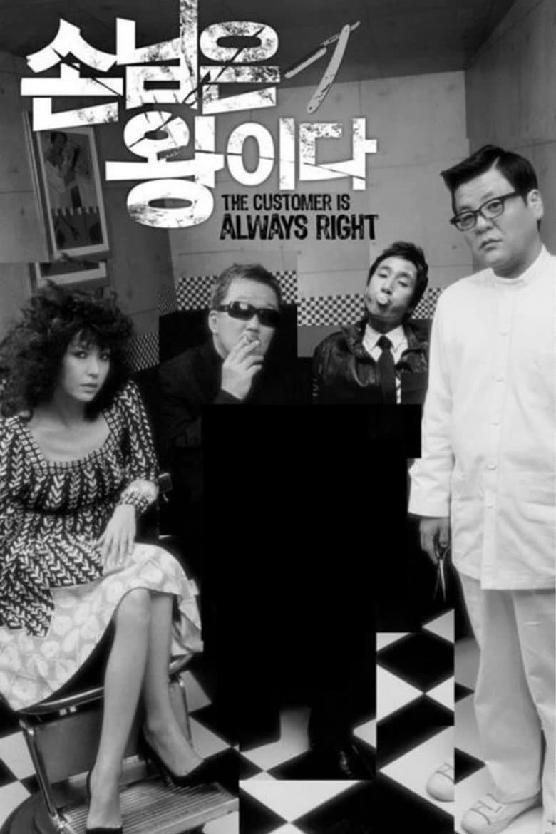 손님은 왕이다