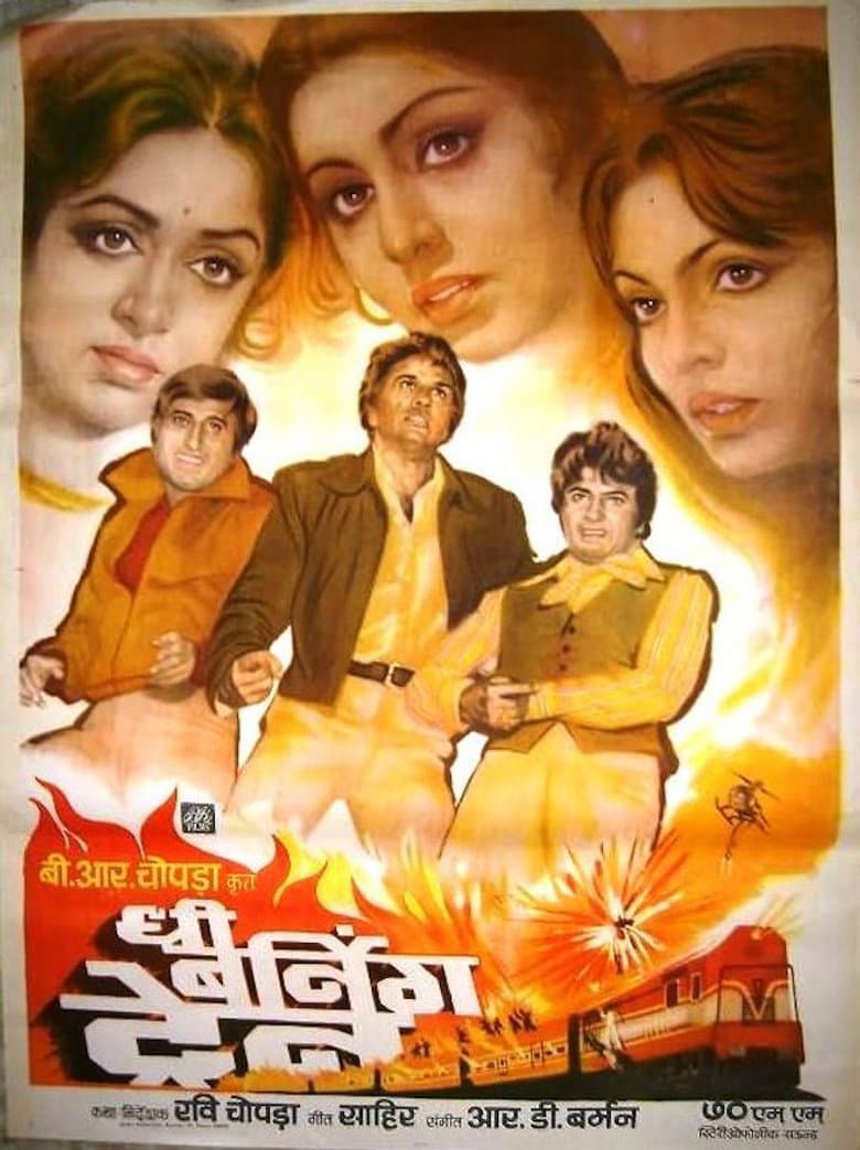 दी बर्निंग ट्रेन