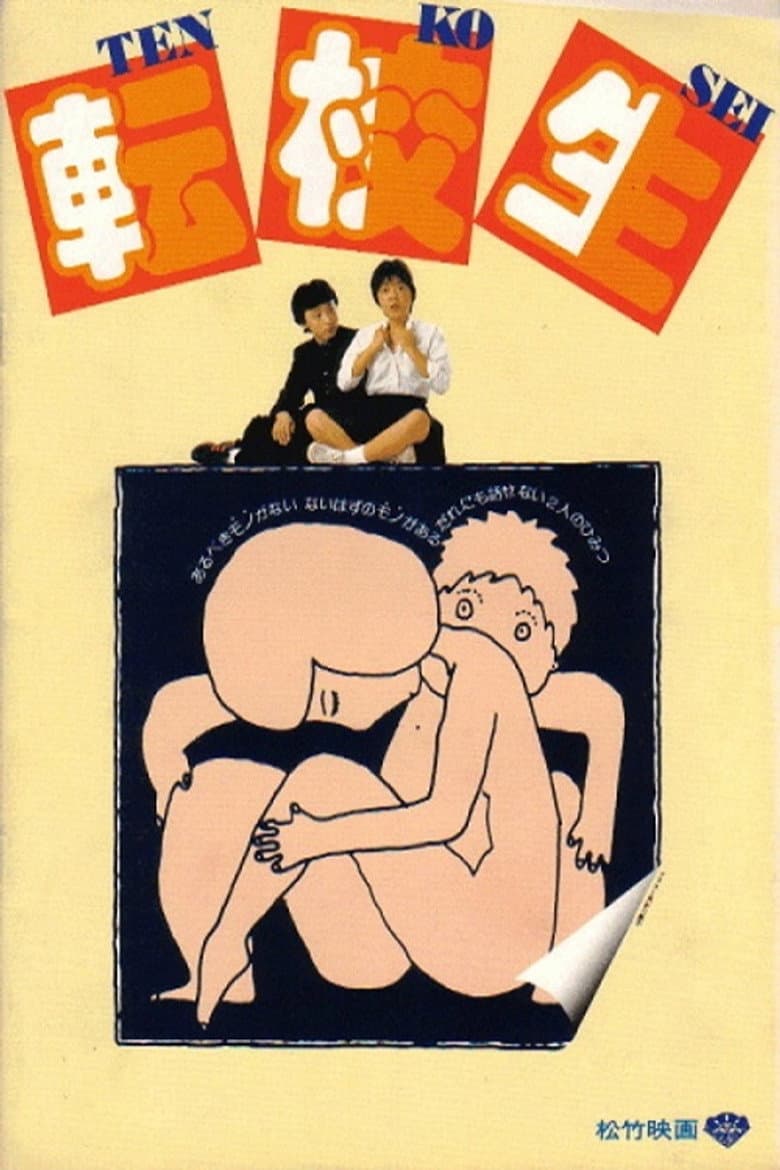 転校生