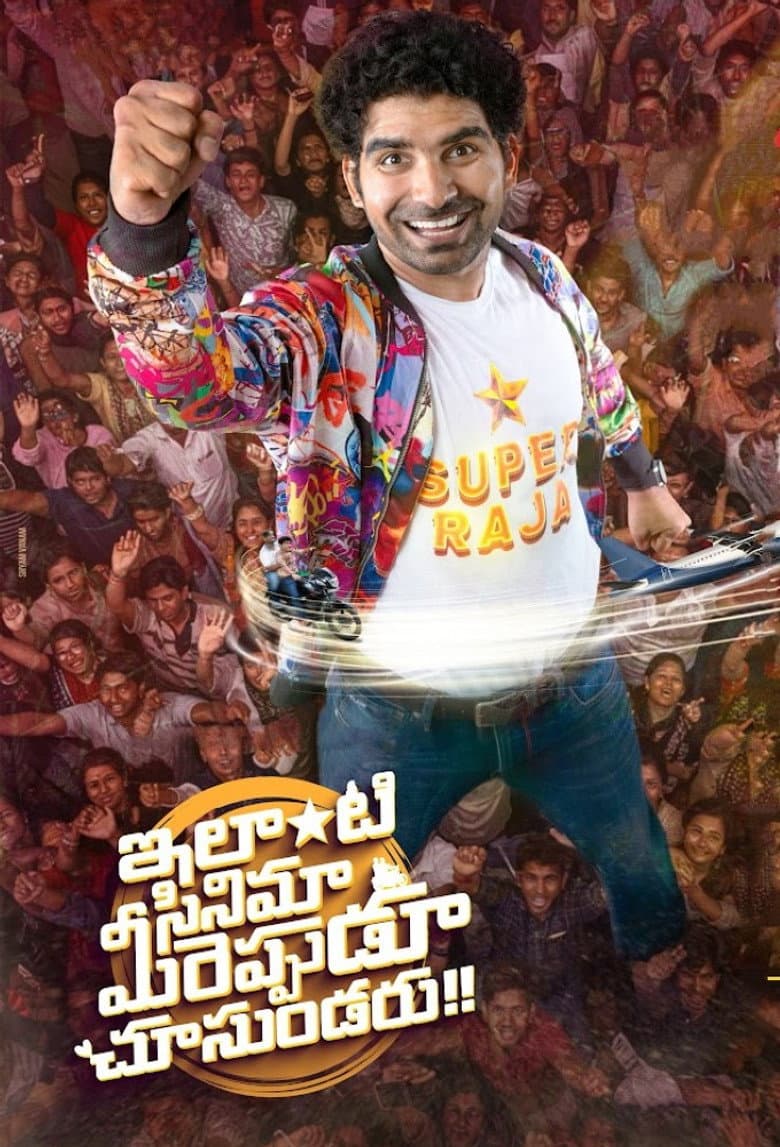 ఇలాంటి సినిమా మీరెప్పుడు చూసుండరు