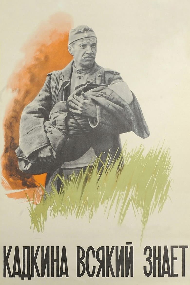 Кадкина всякий знает