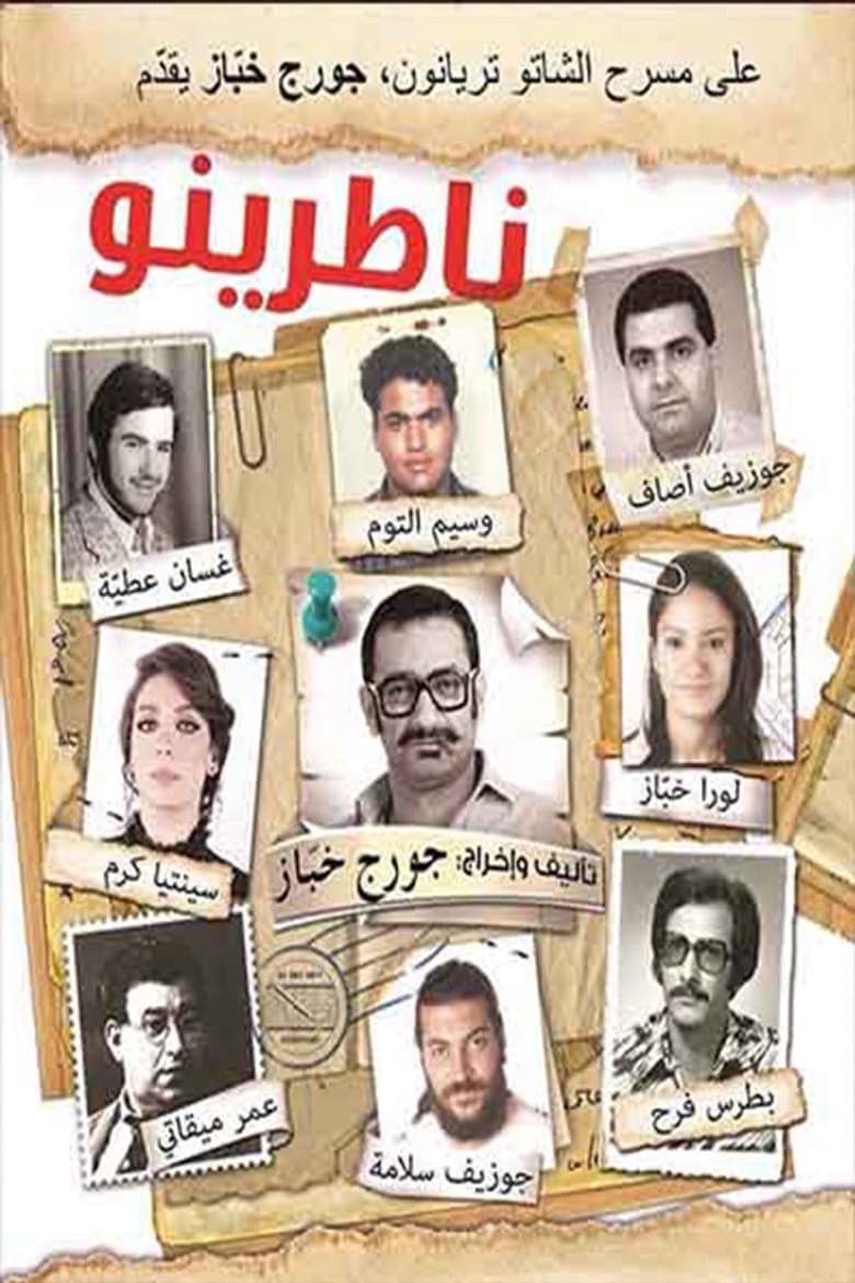 ناطرينو