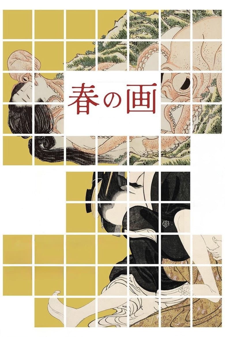 春の画 SHUNGA
