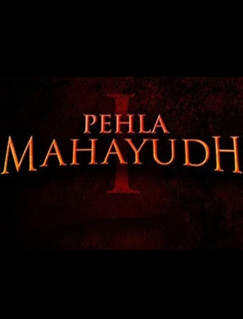 पहला महायुद्ध