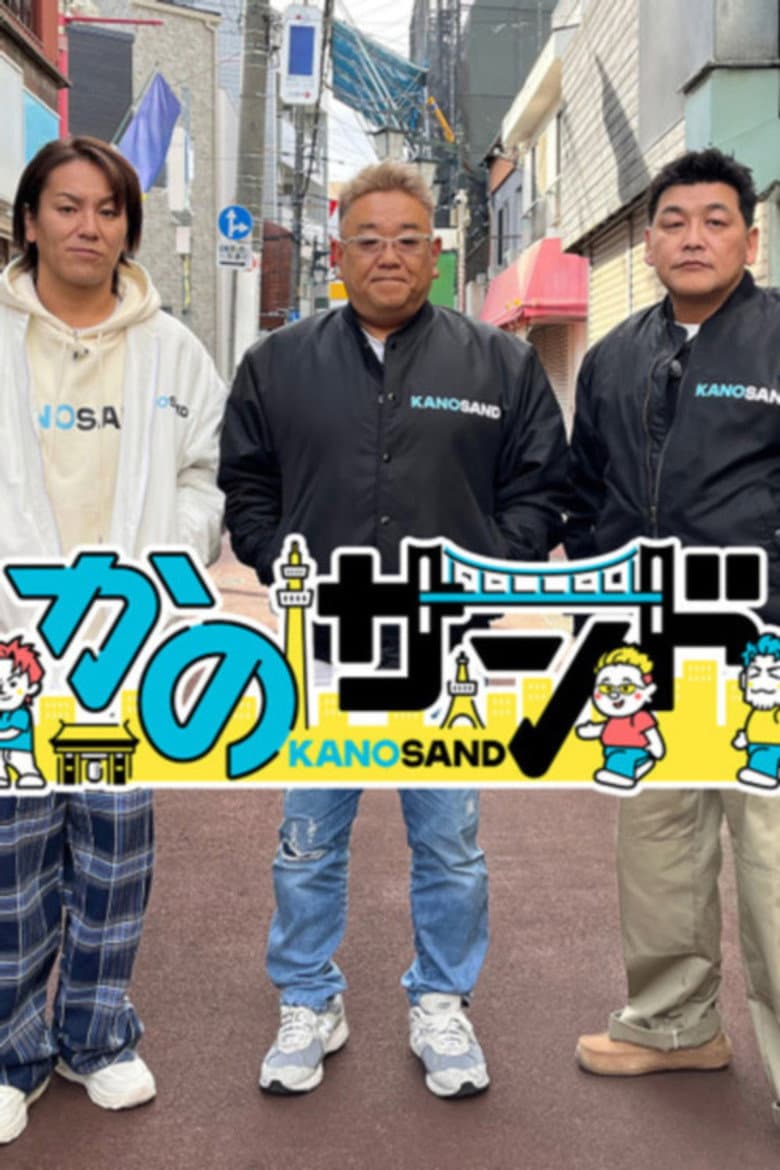 かのサンド