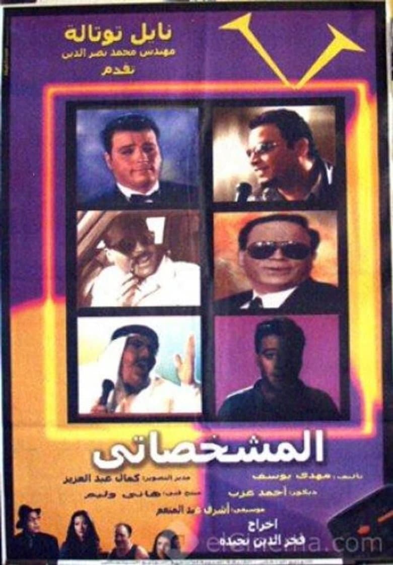 المشخصاتي