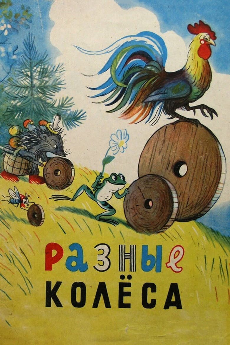 Разные колёса