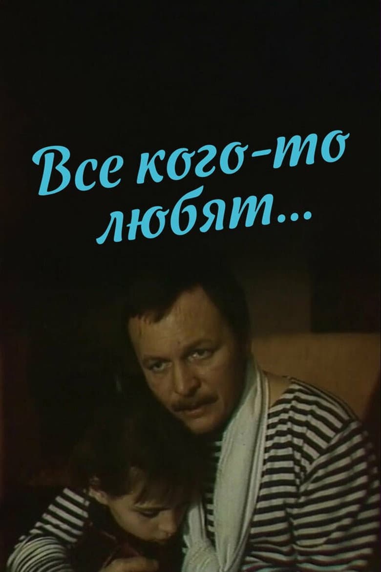 Все кого-то любят…