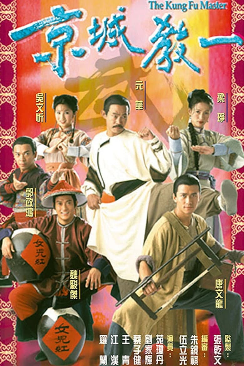 京城教一