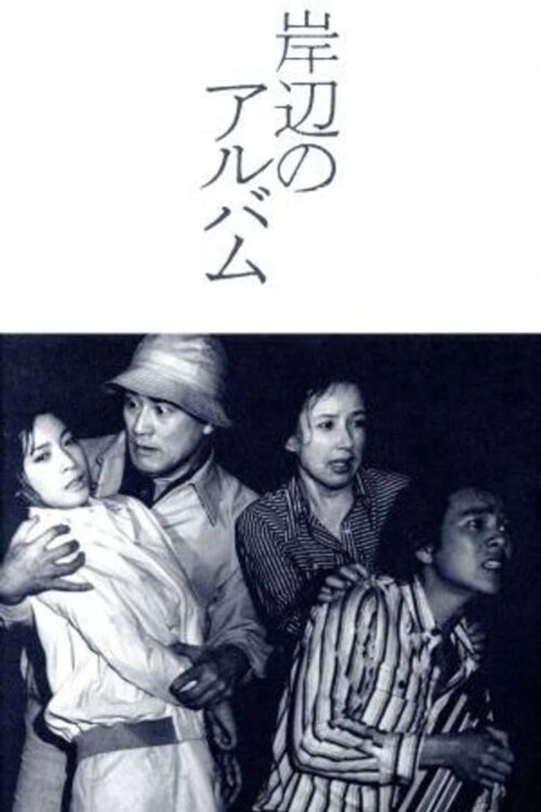 岸辺のアルバム