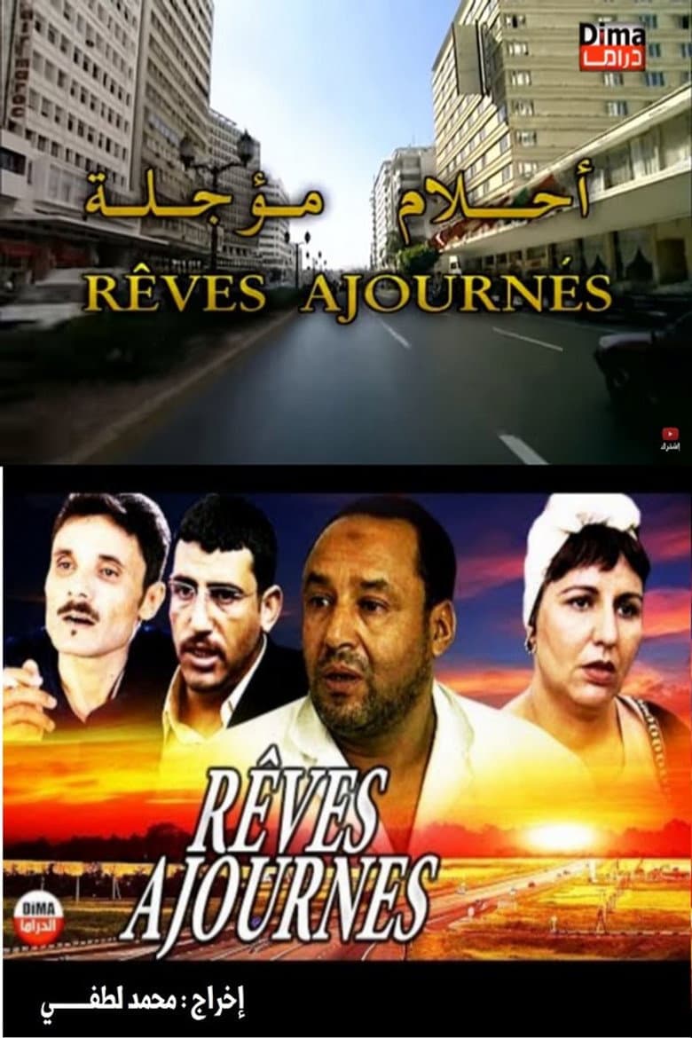 أحلام مؤجلة