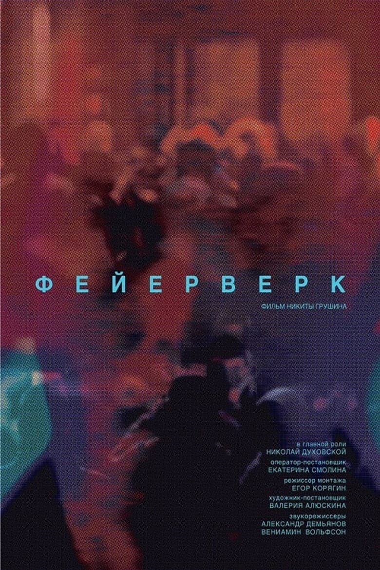 Фейерверк