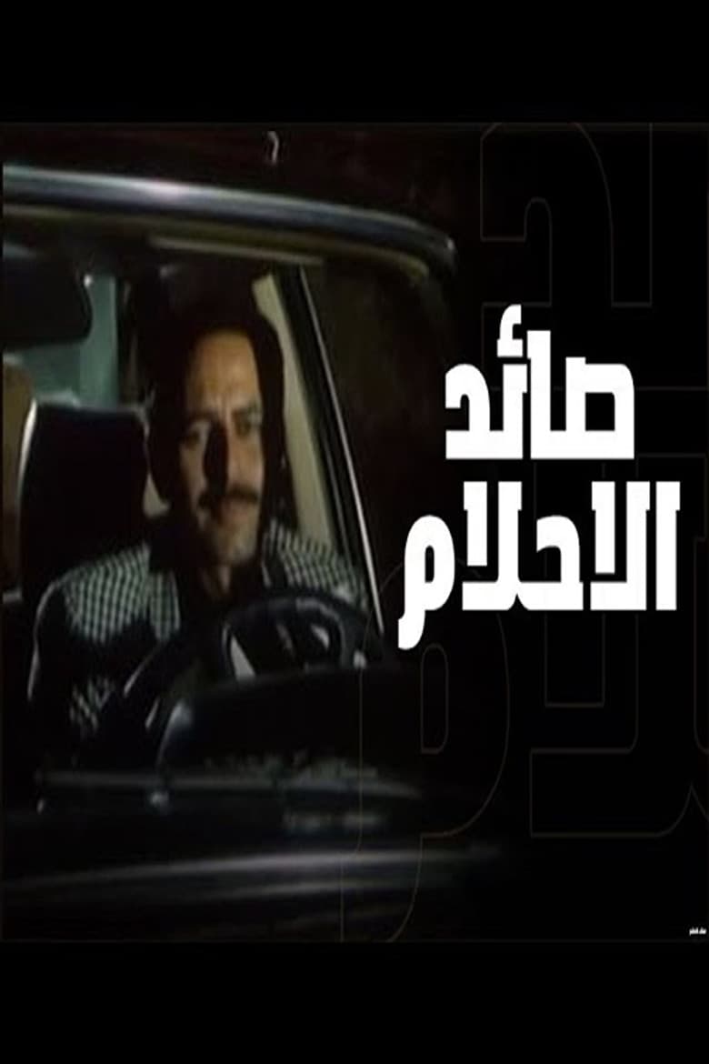 صائد الأحلام