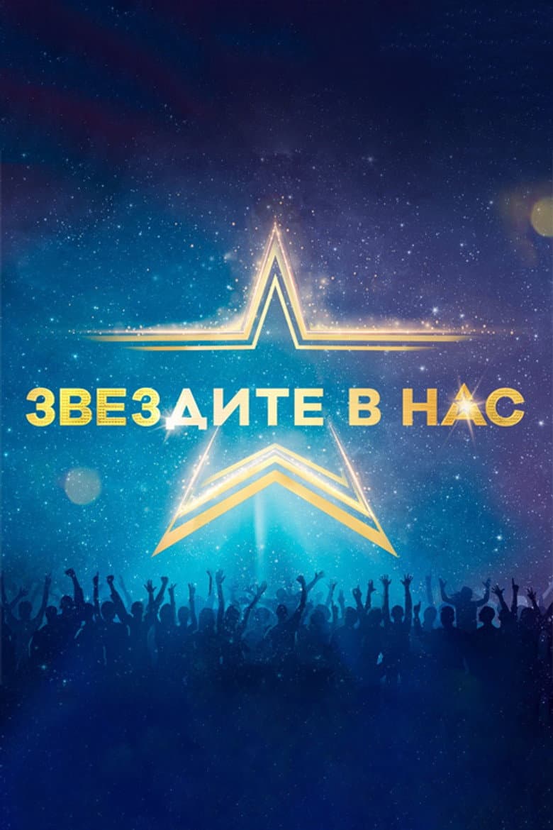 Звездите в нас