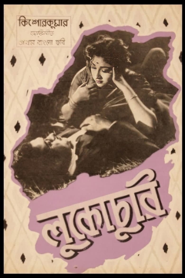 লুকোচুরি