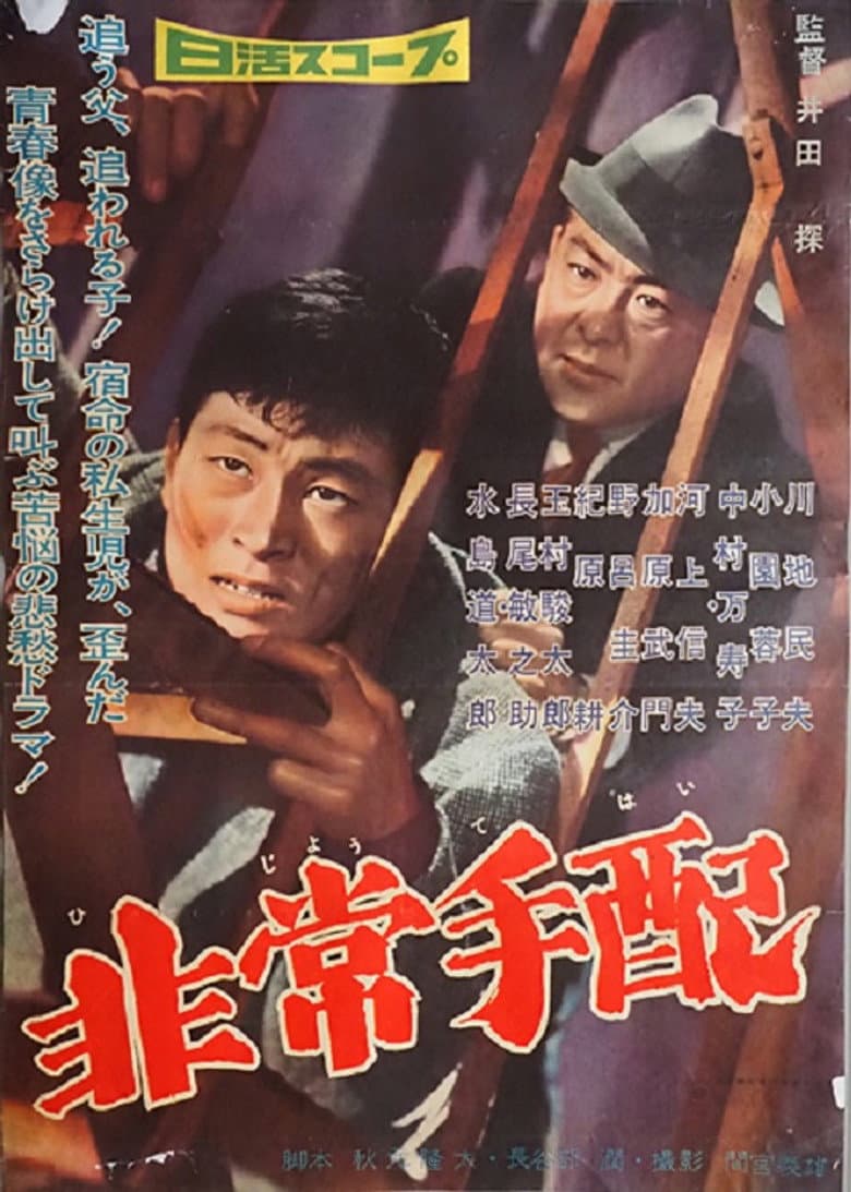 非常手配