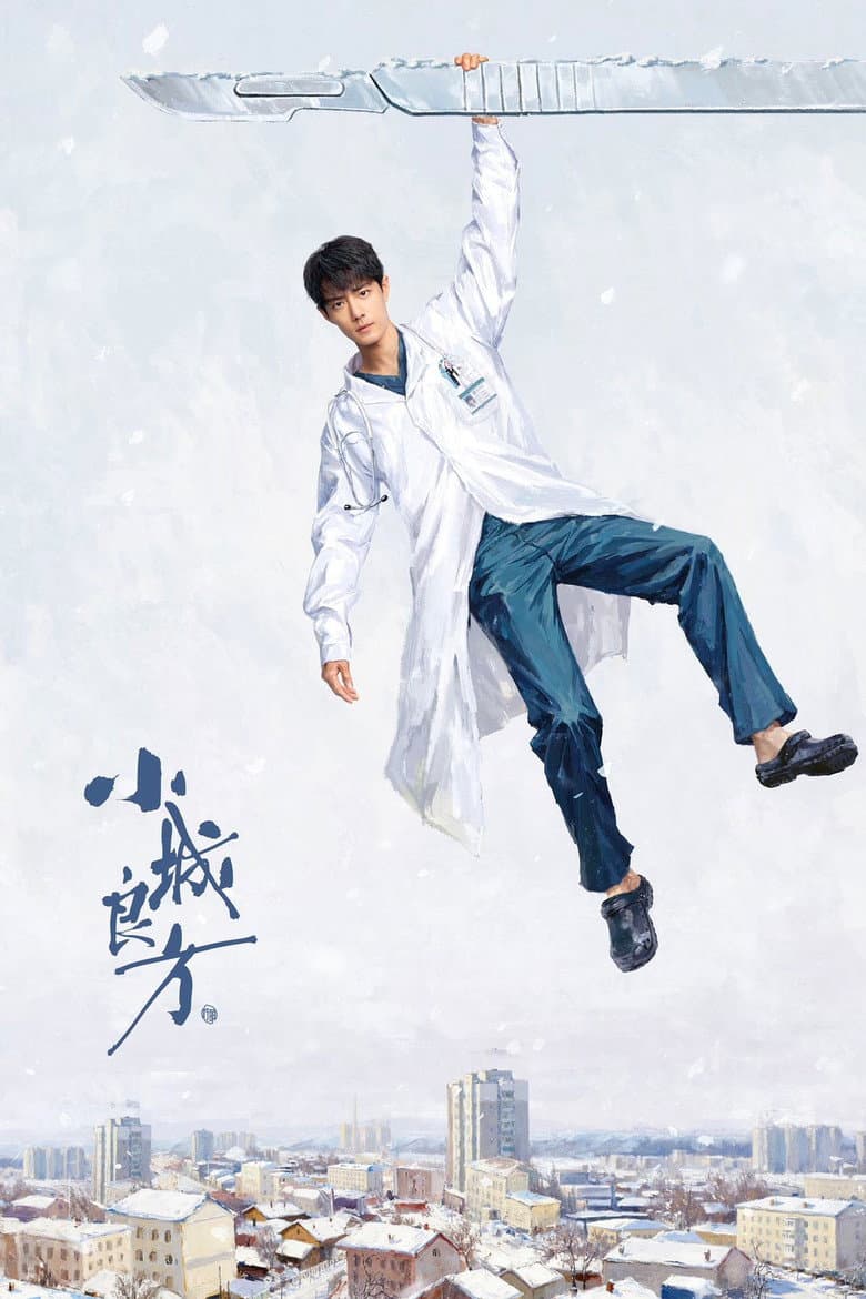 小城良方