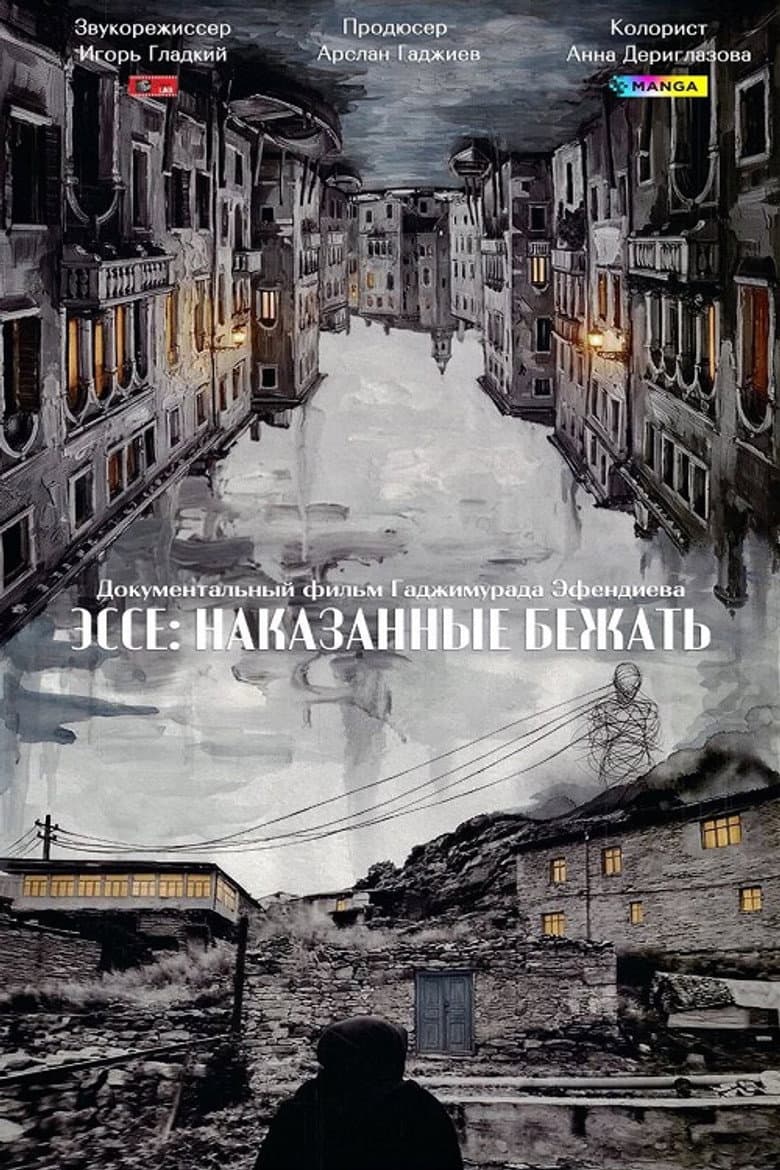 Эссе: Наказанные бежать
